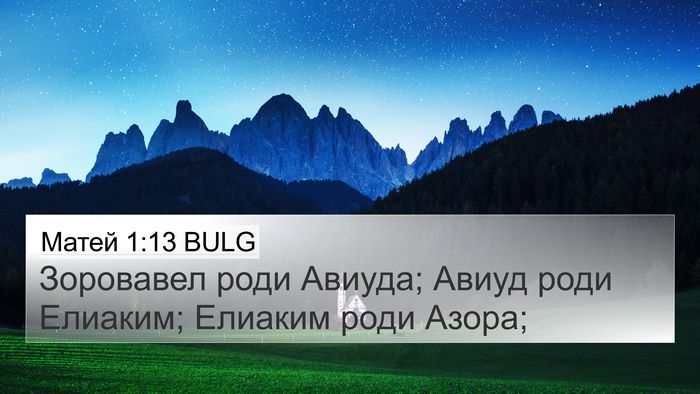 Матей 1:13 BULG 4K Wallpaper - Зоровавел роди Авиуда; - 4K Wallpaper Bible Verse