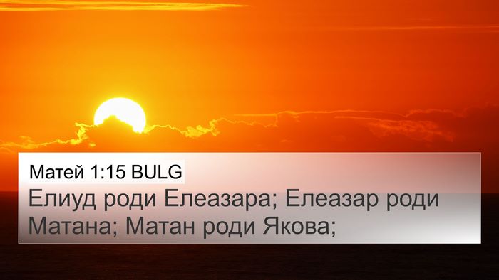 Матей 1:15 BULG 4K Wallpaper - Елиуд роди Елеазара; - 4K Wallpaper Bible Verse