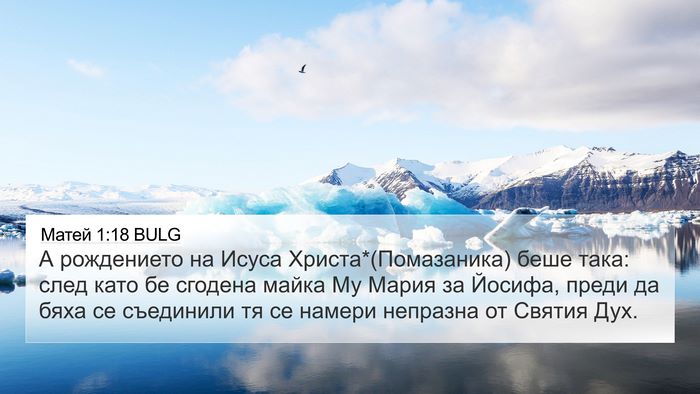 Матей 1:18 BULG Bible Verse Image