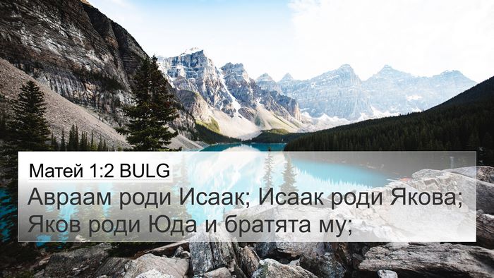 Матей 1:2 BULG 4K Wallpaper - Авраам роди Исаак; Исаак - 4K Wallpaper Bible Verse