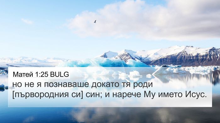Матей 1:25 BULG Bible Verse Image