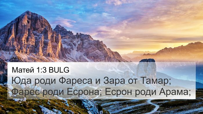 Матей 1:3 BULG Bible Verse Image