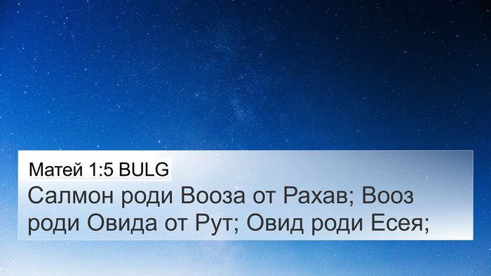 Матей 1:5 BULG Bible Verse Image