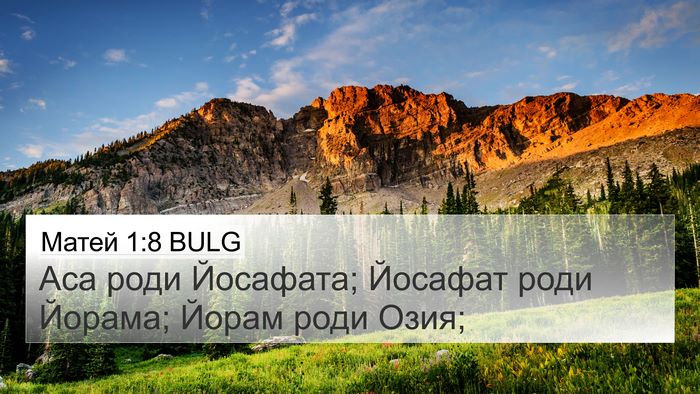 Матей 1:8 BULG Bible Verse Image