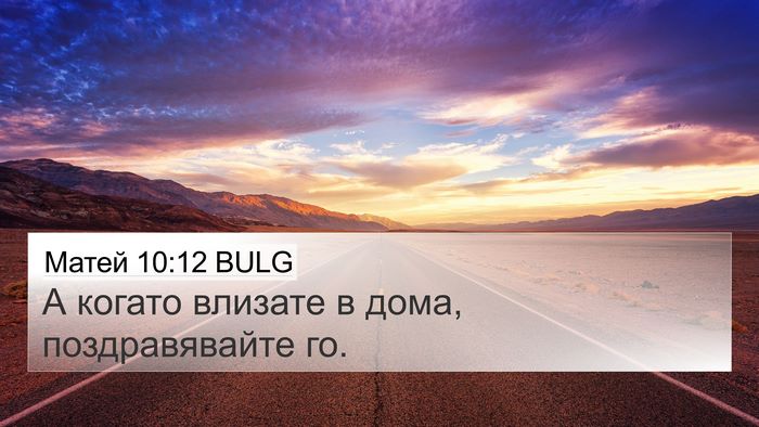 Матей 10:12 BULG Bible Verse Image
