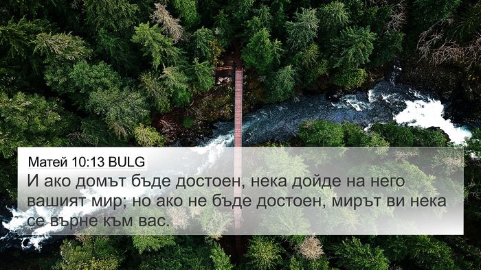 Матей 10:13 BULG 4K Wallpaper - И ако домът бъде достоен, - 4K Wallpaper Bible Verse