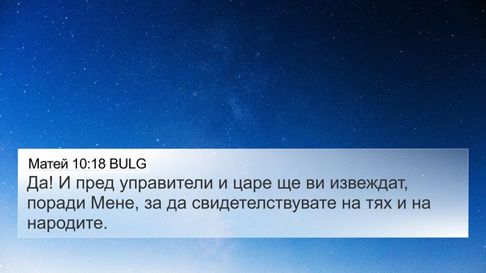 Матей 10:18 BULG Bible Verse Image
