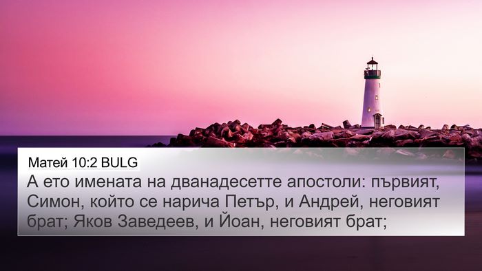 Матей 10:2 BULG Bible Verse Image