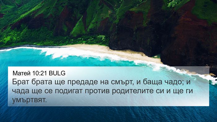 Матей 10:21 BULG Bible Verse Image