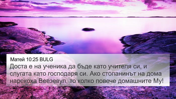 Матей 10:25 BULG Bible Verse Image