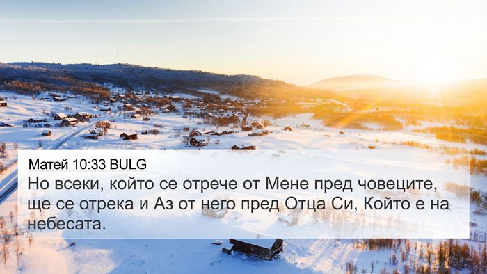 Матей 10:33 BULG Bible Verse Image