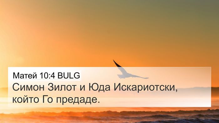 Матей 10:4 BULG 4K Wallpaper - Симон Зилот и Юда - 4K Wallpaper Bible Verse