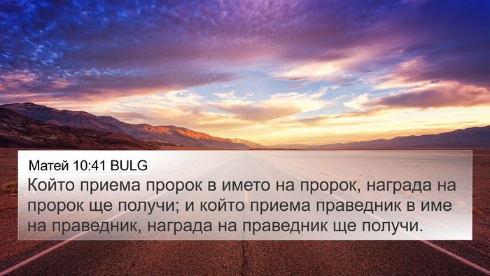 Матей 10:41 BULG Bible Verse Image