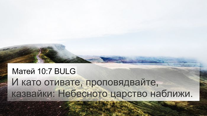 Матей 10:7 BULG Bible Verse Image
