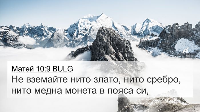 Матей 10:9 BULG Bible Verse Image