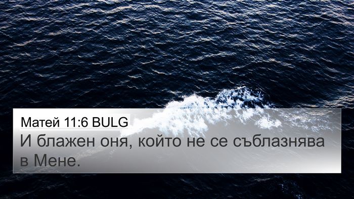 Матей 11:6 BULG 4K Wallpaper - И блажен оня, който не се - 4K Wallpaper Bible Verse