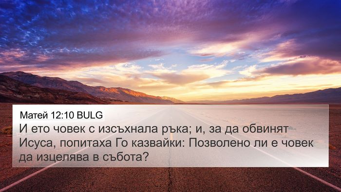 Матей 12:10 BULG 4K Wallpaper - И ето човек с изсъхнала - 4K Wallpaper Bible Verse