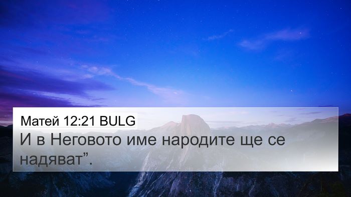 Матей 12:21 BULG 4K Wallpaper - И в Неговото име народите - 4K Wallpaper Bible Verse
