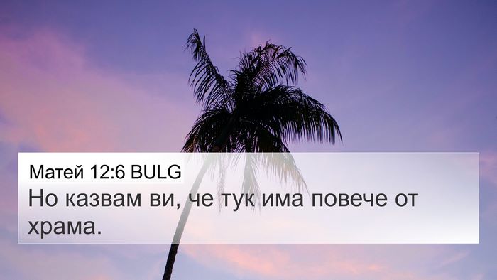 Матей 12:6 BULG 4K Wallpaper - Но казвам ви, че тук има - 4K Wallpaper Bible Verse