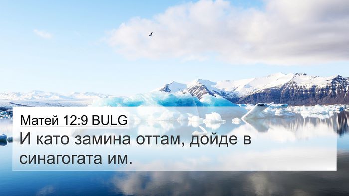 Матей 12:9 BULG 4K Wallpaper - И като замина оттам, дойде - 4K Wallpaper Bible Verse
