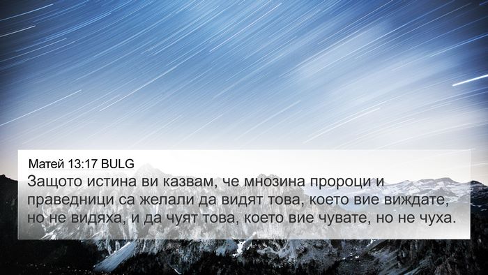 Матей 13:17 BULG 4K Wallpaper - Защото истина ви казвам, че - 4K Wallpaper Bible Verse