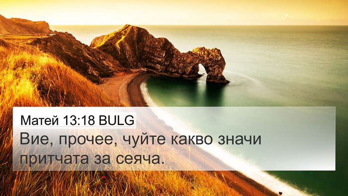 Матей 13:18 BULG Bible Verse Image