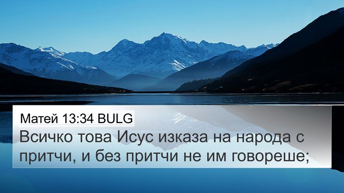 Матей 13:34 BULG Bible Verse Image