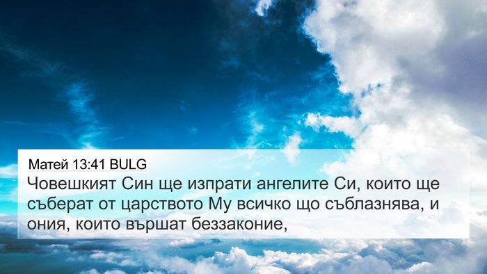 Матей 13:41 BULG Bible Verse Image