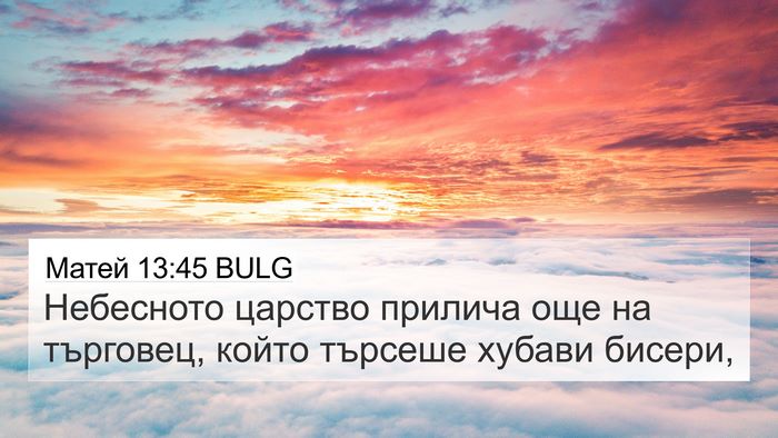 Матей 13:45 BULG 4K Wallpaper - Небесното царство прилича - 4K Wallpaper Bible Verse