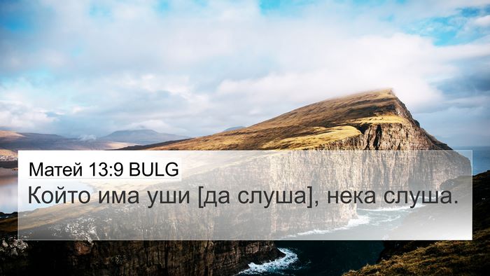 Матей 13:9 BULG Bible Verse Image