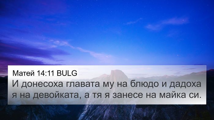 Матей 14:11 BULG 4K Wallpaper - И донесоха главата му на - 4K Wallpaper Bible Verse