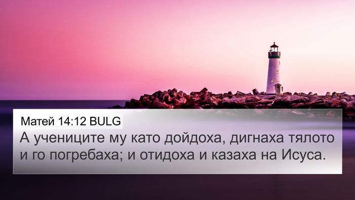 Матей 14:12 BULG 4K Wallpaper - А учениците му като - 4K Wallpaper Bible Verse