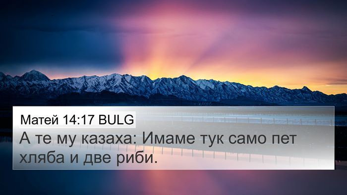 Матей 14:17 BULG Bible Verse Image