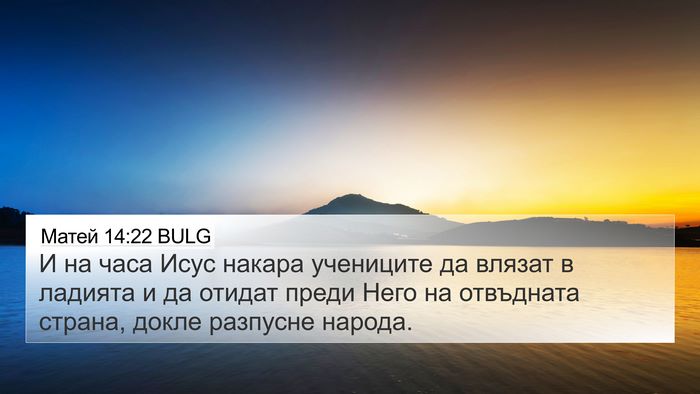 Матей 14:22 BULG Bible Verse Image