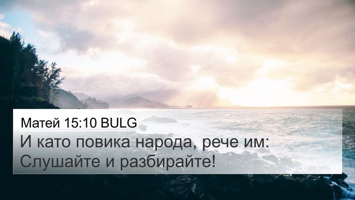 Матей 15:10 BULG Bible Verse Image