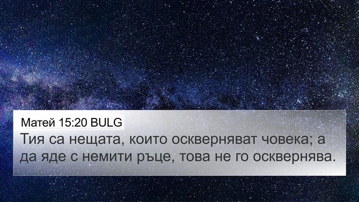 Матей 15:20 BULG Bible Verse Image