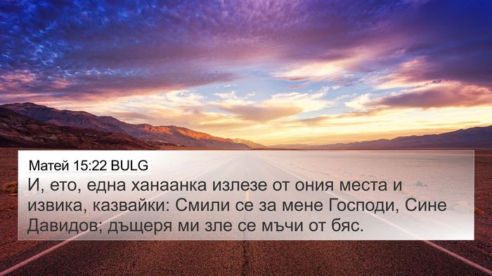 Матей 15:22 BULG Bible Verse Image