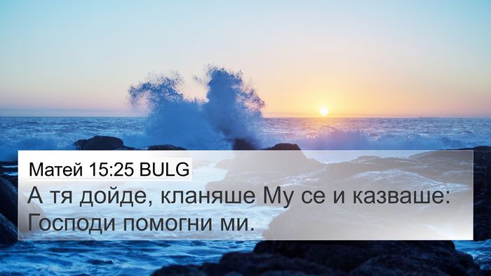 Матей 15:25 BULG Bible Verse Image