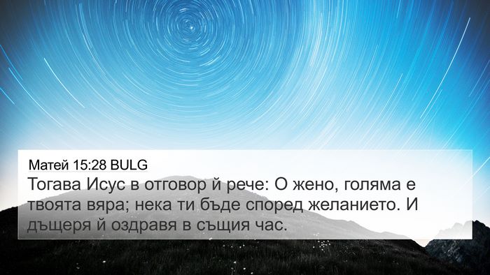 Матей 15:28 BULG Bible Verse Image