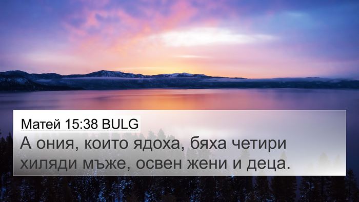Матей 15:38 BULG 4K Wallpaper - А ония, които ядоха, бяха - 4K Wallpaper Bible Verse