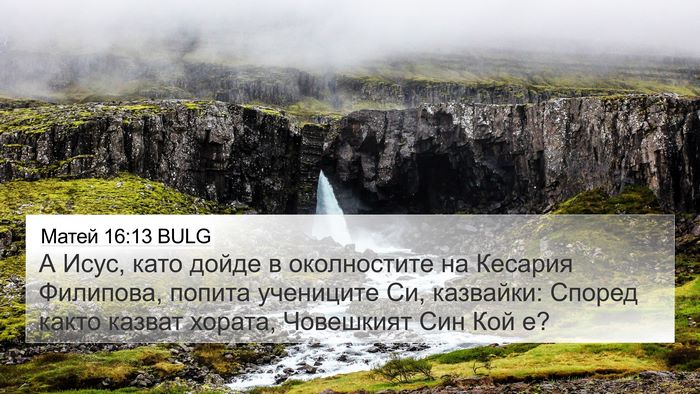 Матей 16:13 BULG 4K Wallpaper - А Исус, като дойде в - 4K Wallpaper Bible Verse