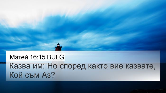 Матей 16:15 BULG Bible Verse Image