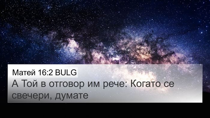 Матей 16:2 BULG 4K Wallpaper - А Той в отговор им рече: - 4K Wallpaper Bible Verse