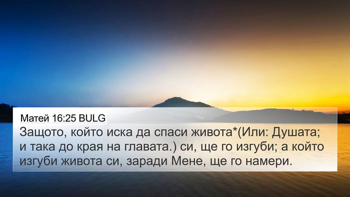 Матей 16:25 BULG Bible Verse Image