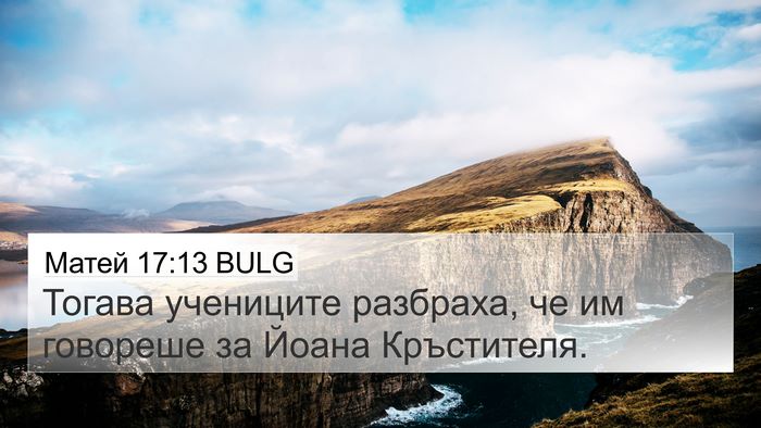 Матей 17:13 BULG 4K Wallpaper - Тогава учениците разбраха, - 4K Wallpaper Bible Verse