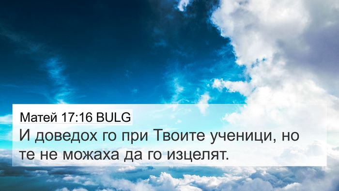Матей 17:16 BULG 4K Wallpaper - И доведох го при Твоите - 4K Wallpaper Bible Verse