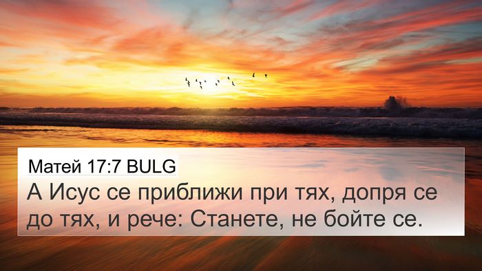Матей 17:7 BULG 4K Wallpaper - А Исус се приближи при тях, - 4K Wallpaper Bible Verse