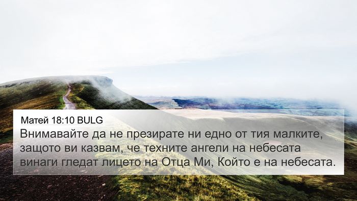 Матей 18:10 BULG Bible Verse Image
