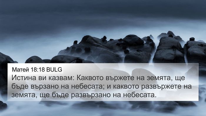 Матей 18:18 BULG Bible Verse Image