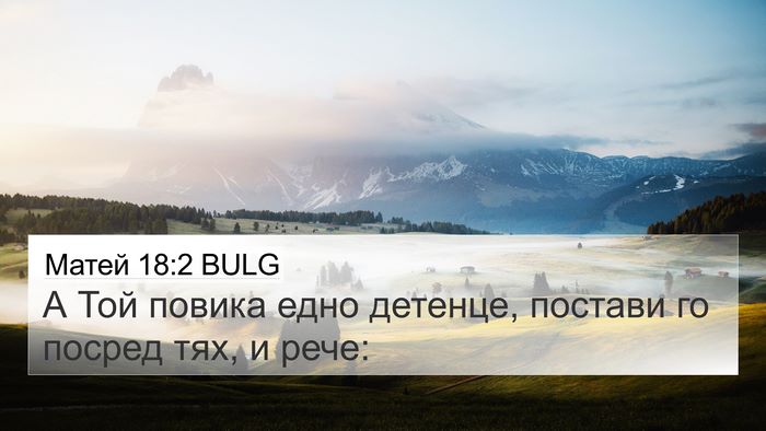 Матей 18:2 BULG Bible Verse Image